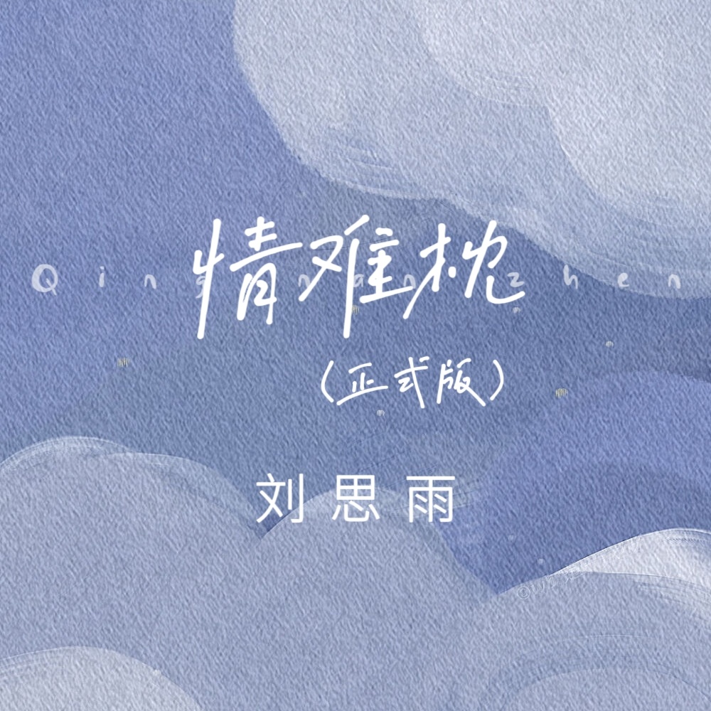 情难枕 (空灵版)