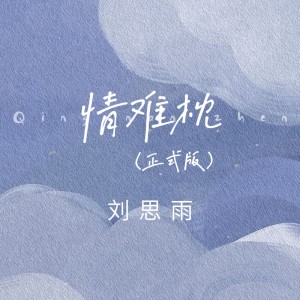 收听刘思雨的情难枕 (正式版)歌词歌曲