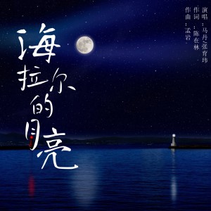 Album 海拉尔的月亮 from 马丹
