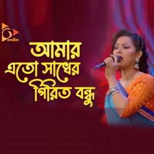 Dengarkan lagu Sona Bondhu Tui Amare nyanyian Bijoy Polash dengan lirik