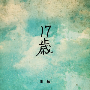 山猿的專輯17 years old