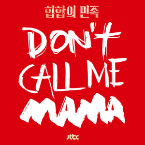 อัลบัม Don't Call Me Mama ศิลปิน MINO (WINNER)