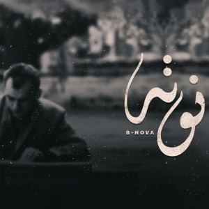 Listen to Nouta song with lyrics from Bassam B-Nova