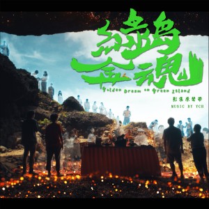 Dengarkan lagu 绿岛洗砂金 nyanyian 黄镫辉 dengan lirik