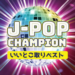 Various Artists的專輯J-POP CHAMPION IITOKODORI BEST