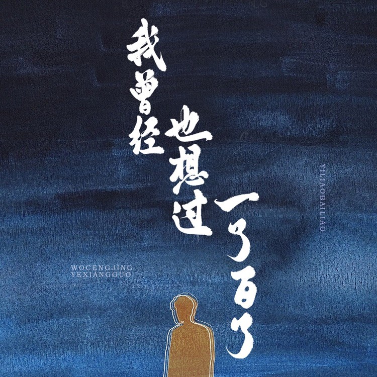 我曾经也想过一了百了 (cover: 汤唯) (完整版)