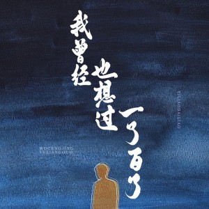 Listen to 我曾经也想过一了百了 (cover: 汤唯) (完整版) song with lyrics from 横梦