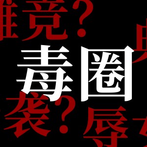 Album 毒圈——鉴定网络热门有毒圈子 from 黑铱BlackIris