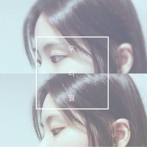 Listen to My Daughter song with lyrics from Kim Yeo Reum