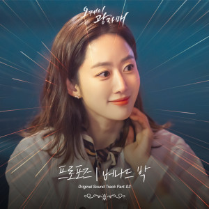 ดาวน์โหลดและฟังเพลง 프로포즈 พร้อมเนื้อเพลงจาก Bernard Park