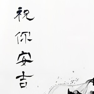 Album 祝你安吉 from 吴欢