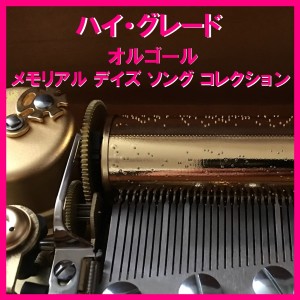 收聽Orgel Sound J-Pop的Hotaru No Hikari (Music Box)歌詞歌曲