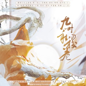 Listen to 九州社稷卷 (cover: 琥珀xisa|忘月幽|戎一Neo|醉雪|腿腿Jo_Asen|宁采臣|小猛cohen|樱九|Babystop_山竹) (完整版) song with lyrics from 岁暮同往还债组