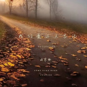 Album 我们爱过又忘记 from 雨宗林