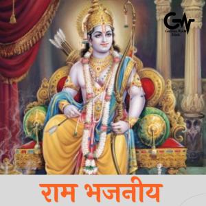 ดาวน์โหลดและฟังเพลง Ram Bhajaniya พร้อมเนื้อเพลงจาก Sandeep Shayar