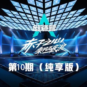 創造營學員的專輯創造營2019 赤子之心 乘風破浪 第10期 (純享版)