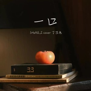 SHaNE_Z的專輯一口