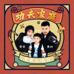 收聽黃英的功夫家庭歌詞歌曲