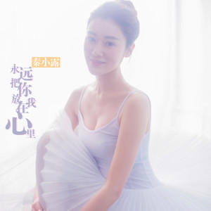 Dengarkan lagu 永远把你放在我心底 nyanyian 秦小露 dengan lirik