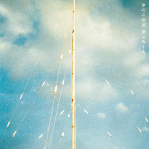 ดาวน์โหลดและฟังเพลง Ameagari พร้อมเนื้อเพลงจาก きのこ帝国