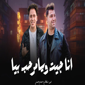 Listen to مساء الفل عليا song with lyrics from Amir Soltan