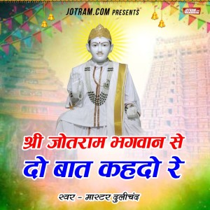 Album Shri Jotram  Se Do Bat Kah Do Re from Dulichand