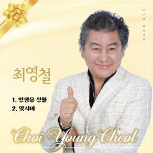 Album 인생은 선물 from 최영철