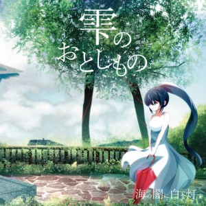 ดาวน์โหลดและฟังเพลง 真藍の手紙 พร้อมเนื้อเพลงจาก 海の闇に白を灯す