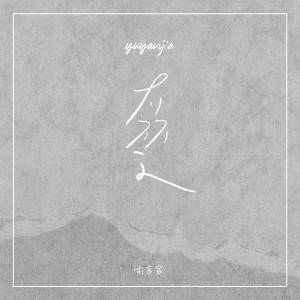 ดาวน์โหลดและฟังเพลง 不了了之 พร้อมเนื้อเพลงจาก 喻言家
