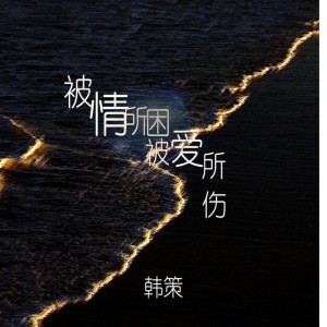 Listen to 被情所困被爱所伤 (伴奏) song with lyrics from 韩策