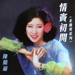 Album 情窦初开 (金鼎奖系列) from 陈兰丽