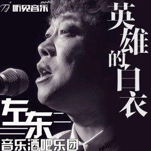 收聽左東音樂酒吧樂團的英雄的白衣歌詞歌曲
