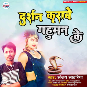 Listen to Darshan Karabe Gahuman ke song with lyrics from Sanjay Sawariya
