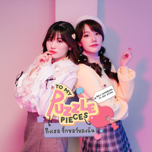 Listen to ถึงเธอจิ๊กซอว์ของฉัน song with lyrics from To My Puzzle Pieces