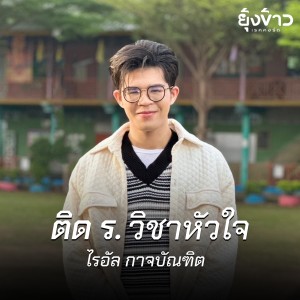 收听ไรอัล กาจบัณฑิต的ติด ร. วิชาหัวใจ歌词歌曲