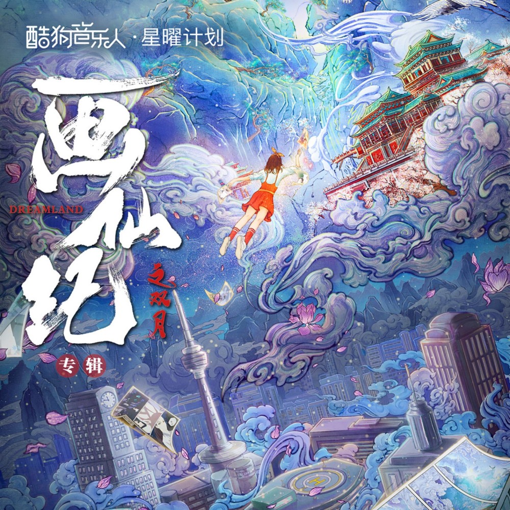 大梦不散（网剧《画仙纪》插曲） (完整版)