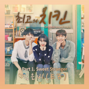 อัลบัม 최고의 치킨 OST The Best Chicken OST ศิลปิน Korean Original Soundtrack