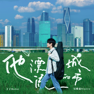 Listen to 回忆的观众 (十周年版) song with lyrics from 丁丁RaJor