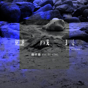 收聽顏卓靈的逆成長 (feat. DJ King) [DJ King & IZZI Remake] (DJ King & IZZI Remake)歌詞歌曲
