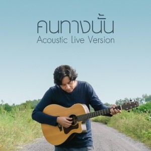 Listen to คนทางนั้น (Acoustic, Live) song with lyrics from Gift My Project