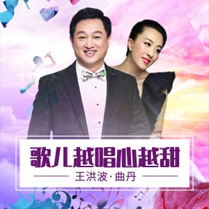 Dengarkan lagu 歌儿越唱心越甜 (伴奏) nyanyian 王洪波 dengan lirik