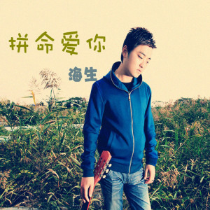 收聽群星的拼命愛你(DJ版)歌詞歌曲