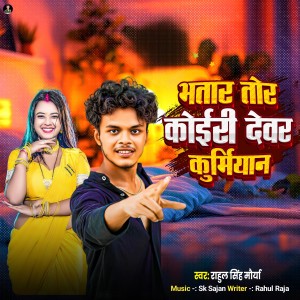Album Bhatar Tor Koiri Devar Kurmiyan from Rahul Singh Maurya