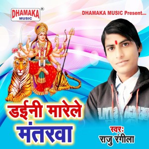 收聽Raju Rangeela的Dayini Marele Mantarwa歌詞歌曲