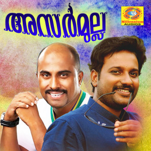 ดาวน์โหลดและฟังเพลง Asarmulla F พร้อมเนื้อเพลงจาก Latha