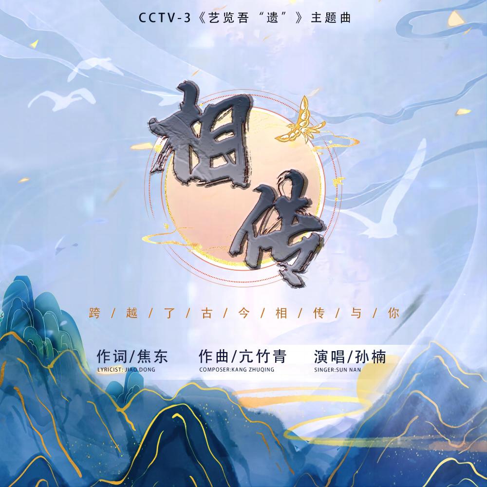 相传 (伴奏)
