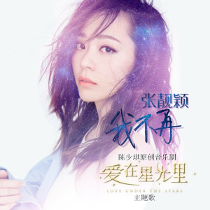 收聽張靚穎的我不再歌詞歌曲