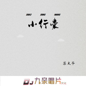 收聽蘇太爺的小行囊 (DJ咚鼓版)歌詞歌曲