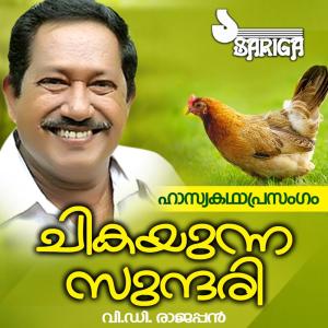 收聽V.D.Rajappan的Chikayunna Sundari, Pt. 1歌詞歌曲