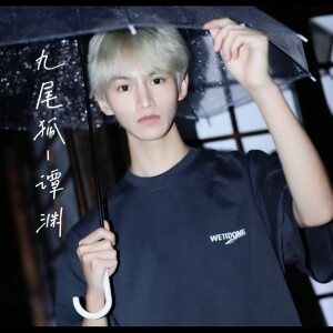 收聽譚淵的九尾狐歌詞歌曲